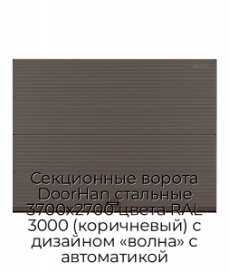 Секционные ворота DoorHan стальные 3700х2700 цвета RAL 3000 (коричневый) с дизайном «волна» с автоматикой preview 1