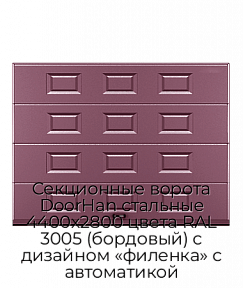 Секционные ворота DoorHan стальные 4400х2800 цвета RAL 3005 (бордовый) с дизайном «филенка» с автоматикой