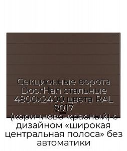 Секционные ворота DoorHan стальные 4800х2400 цвета RAL 8017 (коричнево-красный) с дизайном «широкая центральная полоса» без автоматики preview 1