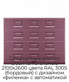 Секционные ворота DoorHan стальные 2100х2600 цвета RAL 3005 (бордовый) с дизайном «филенка» с автоматикой