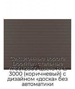 Секционные ворота DoorHan стальные 4700х2800 цвета RAL 3000 (коричневый) с дизайном «доска» без автоматики