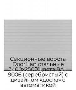 Секционные ворота DoorHan стальные 3400х2500 цвета RAL 9006 (серебристый) с дизайном «доска» с автоматикой