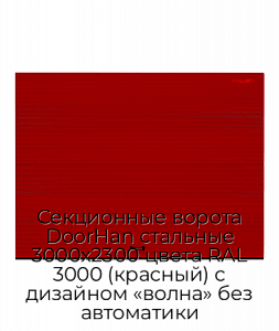 Секционные ворота DoorHan стальные 3000х2300 цвета RAL 3000 (красный) с дизайном «волна» без автоматики preview 1