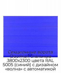 Секционные ворота DoorHan стальные 3800х2300 цвета RAL 5005 (синий) с дизайном «волна» с автоматикой preview 1