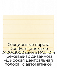 Секционные ворота DoorHan стальные 2400х3000 цвета RAL 1014 (бежевый) с дизайном «широкая центральная полоса» с автоматикой
