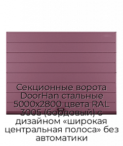 Секционные ворота DoorHan стальные 5000х2800 цвета RAL 3005 (бордовый) с дизайном «широкая центральная полоса» без автоматики