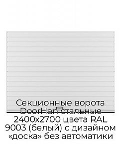 Секционные ворота DoorHan стальные 2400х2700 цвета RAL 9003 (белый) с дизайном «доска» без автоматики