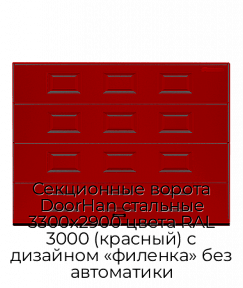 Секционные ворота DoorHan стальные 3300х2900 цвета RAL 3000 (красный) с дизайном «филенка» без автоматики