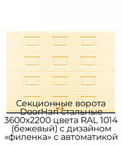 Секционные ворота DoorHan стальные 3600х2200 цвета RAL 1014 (бежевый) с дизайном «филенка» с автоматикой