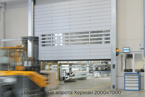 Скоростные ворота Херман 2000х7000 1