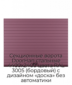 Секционные ворота DoorHan стальные 4400х2400 цвета RAL 3005 (бордовый) с дизайном «доска» без автоматики