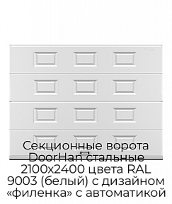 Секционные ворота DoorHan стальные 2100х2400 цвета RAL 9003 (белый) с дизайном «филенка» с автоматикой
