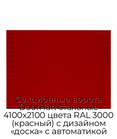 Секционные ворота DoorHan стальные 4100х2100 цвета RAL 3000 (красный) с дизайном «доска» с автоматикой