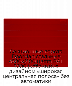 Секционные ворота DoorHan стальные 4500х2100 цвета RAL 3000 (красный) с дизайном «широкая центральная полоса» без автоматики preview 1