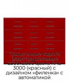 Секционные ворота DoorHan стальные 2300х2800 цвета RAL 3000 (красный) с дизайном «филенка» с автоматикой