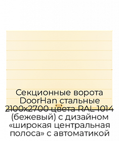 Секционные ворота DoorHan стальные 2100х2700 цвета RAL 1014 (бежевый) с дизайном «широкая центральная полоса» с автоматикой