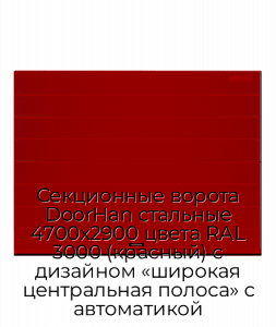 Секционные ворота DoorHan стальные 4700х2900 цвета RAL 3000 (красный) с дизайном «широкая центральная полоса» с автоматикой preview 1