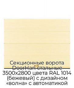 Секционные ворота DoorHan стальные 3500х2800 цвета RAL 1014 (бежевый) с дизайном «волна» с автоматикой