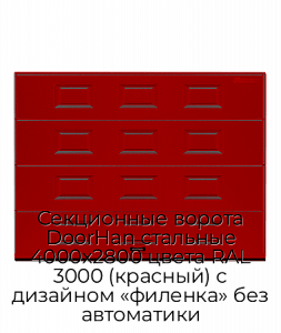Секционные ворота DoorHan стальные 4000х2800 цвета RAL 3000 (красный) с дизайном «филенка» без автоматики preview 1