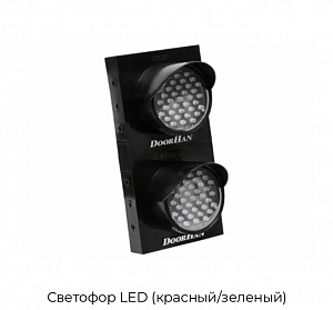Светофор LED (красный/зеленый) preview 1