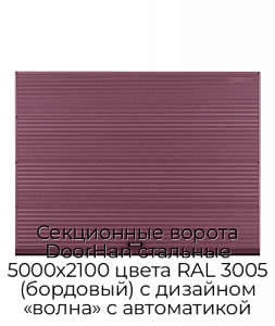 Секционные ворота DoorHan стальные 5000х2100 цвета RAL 3005 (бордовый) с дизайном «волна» с автоматикой preview 1