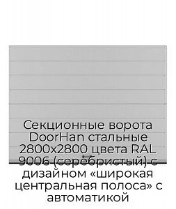 Секционные ворота DoorHan стальные 2800х2800 цвета RAL 9006 (серебристый) с дизайном «широкая центральная полоса» с автоматикой preview 1