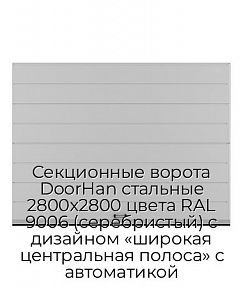 Секционные ворота DoorHan стальные 2800х2800 цвета RAL 9006 (серебристый) с дизайном «широкая центральная полоса» с автоматикой