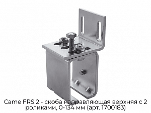 Скоба направляющая верхняя с 2 роликами, 0-134 мм (арт. 1700183) Came FRS 2 preview 1
