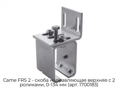 Скоба направляющая верхняя с 2 роликами, 0-134 мм (арт. 1700183) Came FRS 2 1
