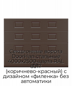 Секционные ворота DoorHan стальные 4000х2500 цвета RAL 8017 (коричнево-красный) с дизайном «филенка» без автоматики preview 1