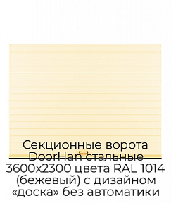 Секционные ворота DoorHan стальные 3600х2300 цвета RAL 1014 (бежевый) с дизайном «доска» без автоматики
