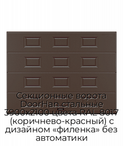 Секционные ворота DoorHan стальные 3900х2100 цвета RAL 8017 (коричнево-красный) с дизайном «филенка» без автоматики preview 1