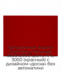 Секционные ворота DoorHan стальные 3500х2900 цвета RAL 3000 (красный) с дизайном «доска» без автоматики preview 1