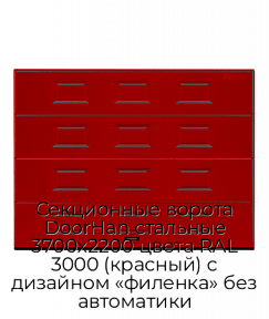 Секционные ворота DoorHan стальные 3700х2200 цвета RAL 3000 (красный) с дизайном «филенка» без автоматики