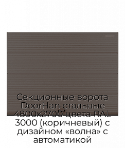 Секционные ворота DoorHan стальные 4800х2700 цвета RAL 3000 (коричневый) с дизайном «волна» с автоматикой