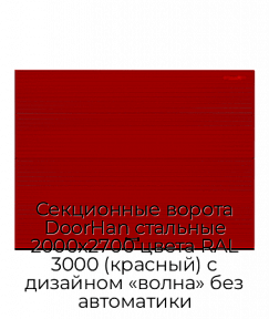 Секционные ворота DoorHan стальные 2000х2700 цвета RAL 3000 (красный) с дизайном «волна» без автоматики
