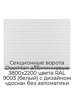 Секционные ворота DoorHan алюминиевые 3800х2200 цвета RAL 9003 (белый) с дизайном «доска» без автоматики preview 1