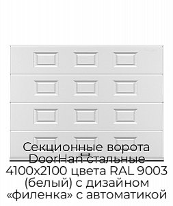 Секционные ворота DoorHan стальные 4100х2100 цвета RAL 9003 (белый) с дизайном «филенка» с автоматикой preview 1