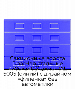 Секционные ворота DoorHan стальные 4700х2400 цвета RAL 5005 (синий) с дизайном «филенка» без автоматики preview 1
