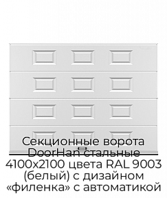Секционные ворота DoorHan стальные 4100х2100 цвета RAL 9003 (белый) с дизайном «филенка» с автоматикой
