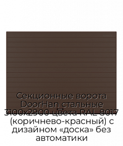 Секционные ворота DoorHan стальные 3100х2900 цвета RAL 8017 (коричнево-красный) с дизайном «доска» без автоматики