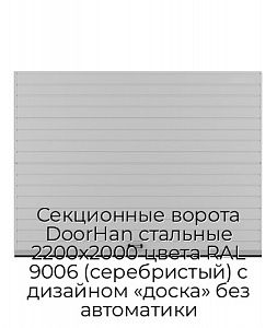 Секционные ворота DoorHan стальные 2200х2000 цвета RAL 9006 (серебристый) с дизайном «доска» без автоматики preview 1