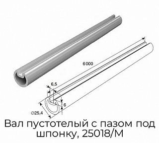 Вал пустотелый с пазом под шпонку, 25018/M