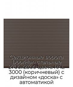 Секционные ворота DoorHan стальные 2700х2300 цвета RAL 3000 (коричневый) с дизайном «доска» с автоматикой
