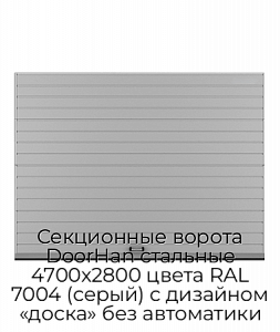 Секционные ворота DoorHan стальные 4700х2800 цвета RAL 7004 (серый) с дизайном «доска» без автоматики preview 1