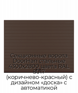 Секционные ворота DoorHan стальные 4300х2800 цвета RAL 8017 (коричнево-красный) с дизайном «доска» с автоматикой preview 1