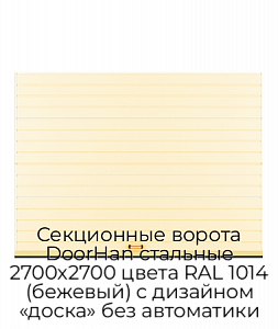 Секционные ворота DoorHan стальные 2700х2700 цвета RAL 1014 (бежевый) с дизайном «доска» без автоматики preview 1