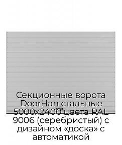 Секционные ворота DoorHan стальные 5000х2400 цвета RAL 9006 (серебристый) с дизайном «доска» с автоматикой