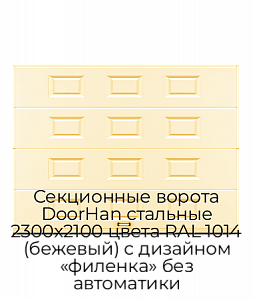 Секционные ворота DoorHan стальные 2300х2100 цвета RAL 1014 (бежевый) с дизайном «филенка» без автоматики preview 1
