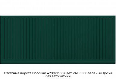 Откатные ворота DoorHan 4700х1300 цвет RAL 6005 зелёный доска без автоматики